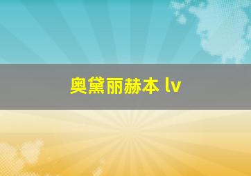 奥黛丽赫本 lv